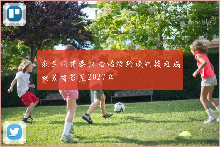 米兰门将泰拉恰诺续约谈判接近成功或将签至2027年