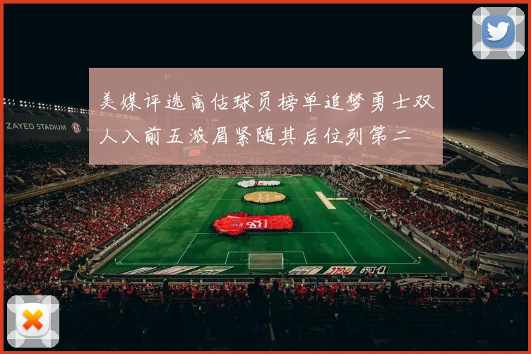 美媒评选高估球员榜单追梦勇士双人入前五浓眉紧随其后位列第二