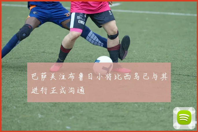 巴萨关注布鲁日小将比西乌已与其进行正式沟通