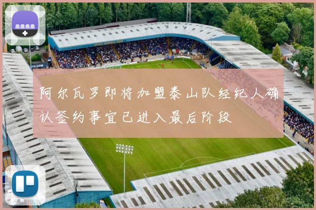 阿尔瓦罗即将加盟泰山队经纪人确认签约事宜已进入最后阶段