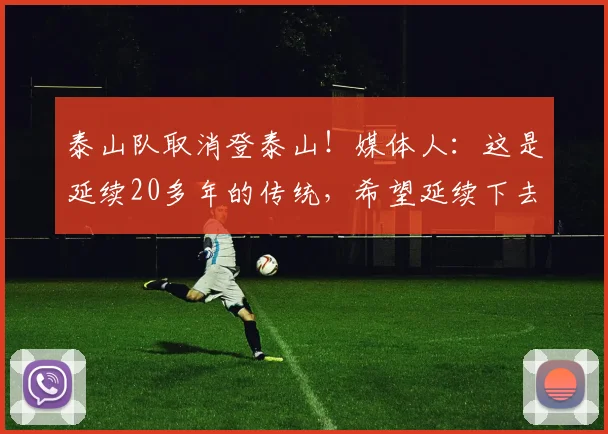 泰山队取消登泰山！媒体人：这是延续20多年的传统，希望延续下去