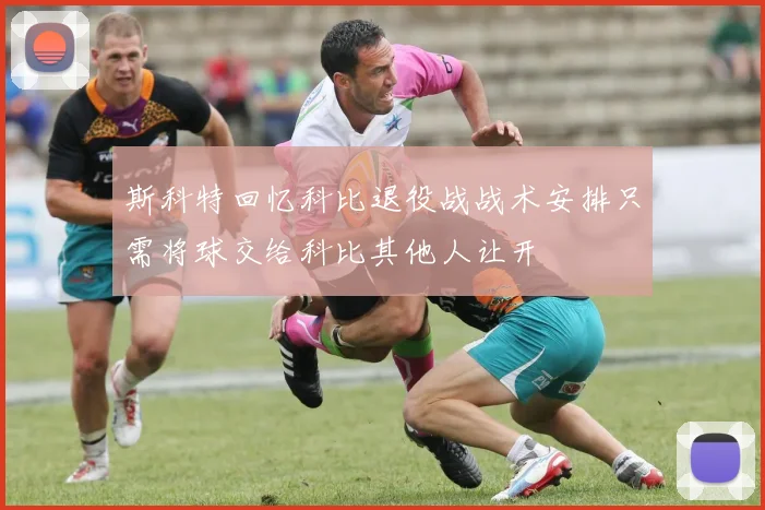 斯科特回忆科比退役战战术安排只需将球交给科比其他人让开